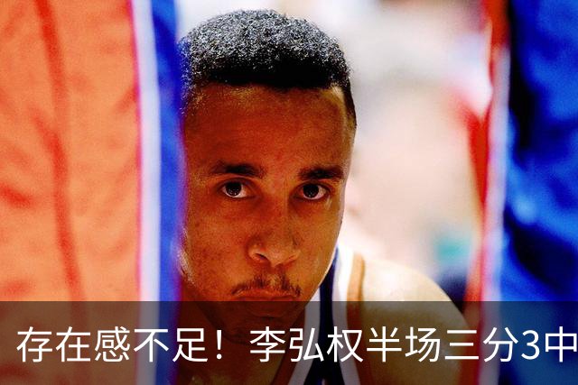 存在感不足！李弘权半场三分3中1 仅得到3分3板1助