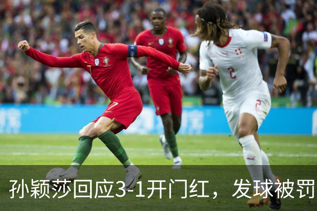 孙颖莎回应3-1开门红，发球被罚鹰眼挑战成功！莫雷加德险爆冷，为和莎莎合影都没穿鞋