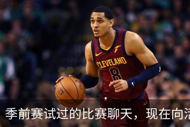 季前赛试过的比赛聊天，现在向活塞球迷开放了