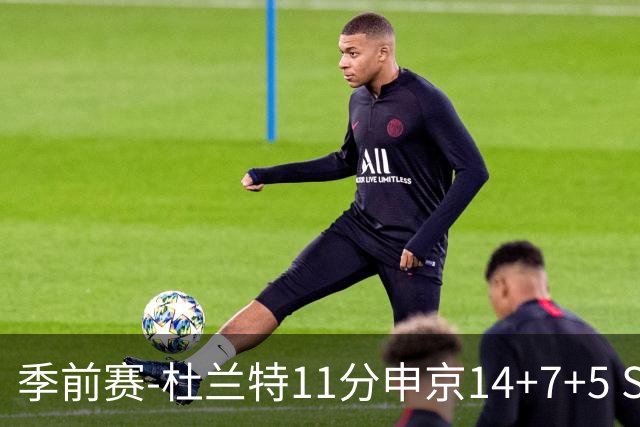 季前赛-杜兰特11分申京14+7+5 SGA17分火箭战胜雷霆