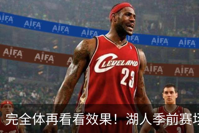 完全体再看看效果！湖人季前赛场均24.5次助攻 出现25.3次失误