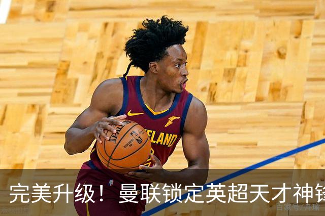 完美升级！曼联锁定英超天才神锋！冬窗甩卖头号水货换大杀器