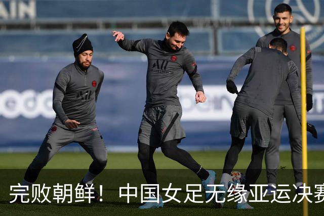 完败朝鲜！中国女足无缘亚运决赛，米利西奇三点遭质疑，恐再换帅