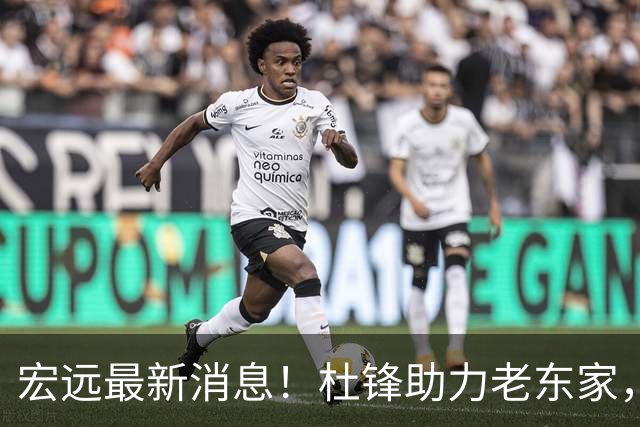 宏远最新消息！杜锋助力老东家，徐杰恐被挖角，广东旧将找到新工作！