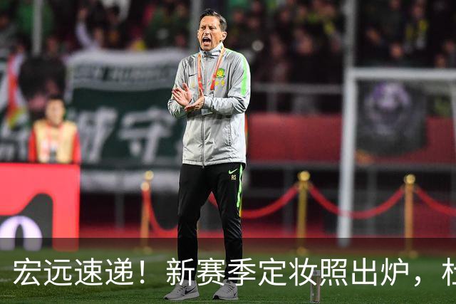 宏远速递！新赛季定妆照出炉，杜锋首谈离任原因，看好广东两位小将