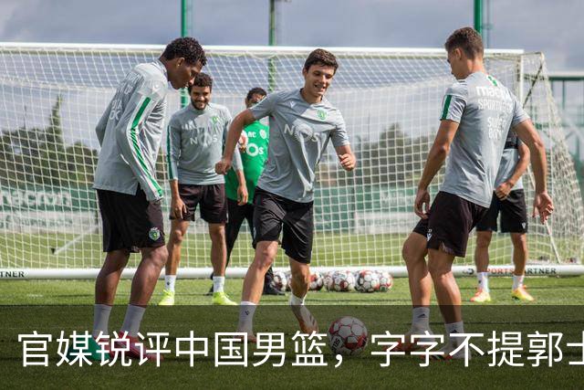 官媒锐评中国男篮，字字不提郭士强，句句戳他心窝，杨毅真没说错