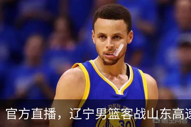 官方直播，辽宁男篮客战山东高速，乌戈做好三件事，拿下并不轻松