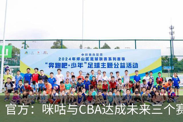 官方：咪咕与CBA达成未来三个赛季CBA联赛数字媒体版权合作