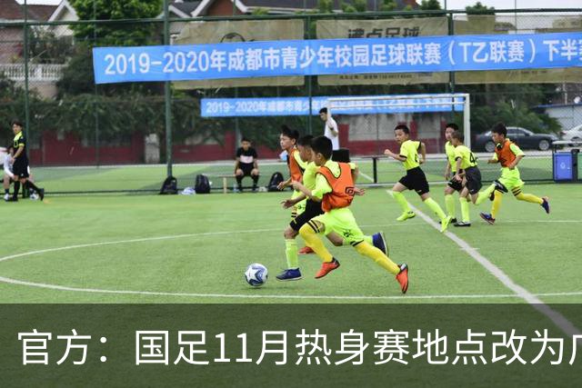 官方：国足11月热身赛地点改为广东肇庆，将对阵马来西亚、巴林