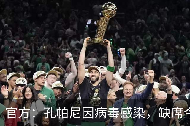 官方：孔帕尼因病毒感染，缺席今天的拜仁训练和赛前发布会