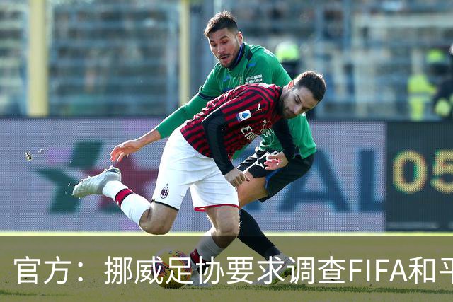 官方：挪威足协要求调查FIFA和平奖、巴洛贡和前进计划三起严重事件