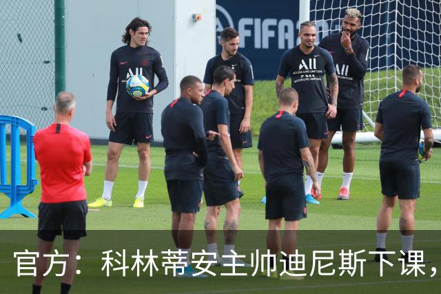 官方：科林蒂安主帅迪尼斯下课，球队近期各项赛事遭遇四连败