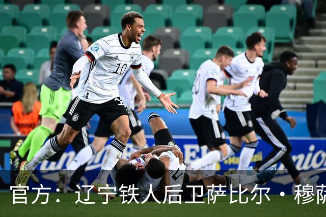 官方：辽宁铁人后卫萨比尔·穆萨加盟大连鲲城