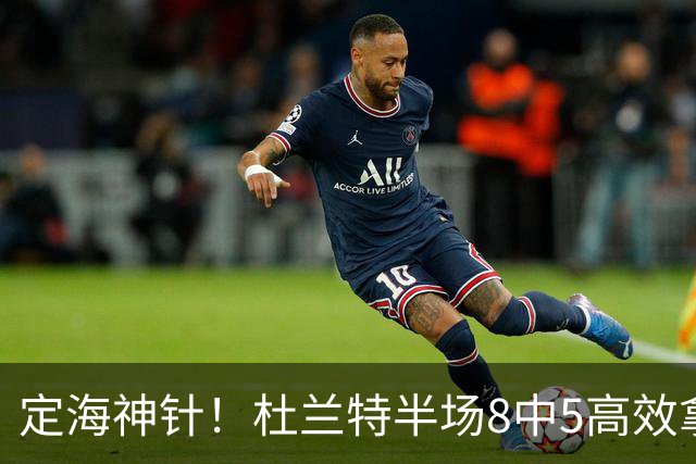 定海神针！杜兰特半场8中5高效拿到16分外加5板 正负值+21