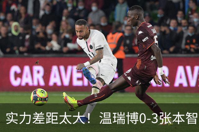 实力差距太大！温瑞博0-3张本智和无缘决赛，赛后被笑了！