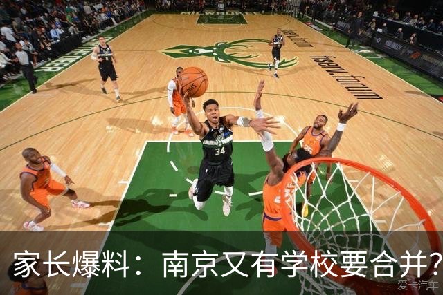 家长爆料：南京又有学校要合并？