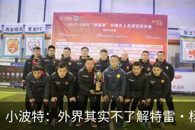 小波特：外界其实不了解特雷·杨 他真诚无私&很多事都默默扛下