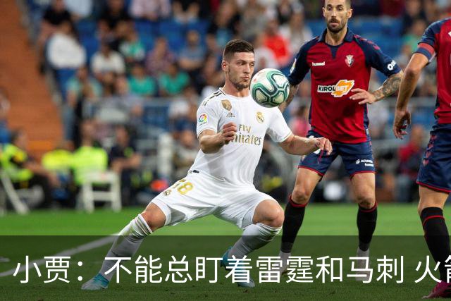 小贾：不能总盯着雷霆和马刺 火箭必须得先一场一场提升自己