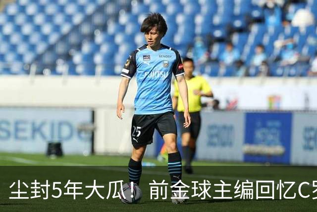 尘封5年大瓜！前金球主编回忆C罗：那条动态把我推向风口
