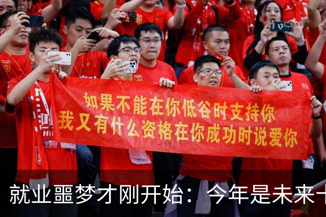 就业噩梦才刚开始：今年是未来十年就业最轻松的一年