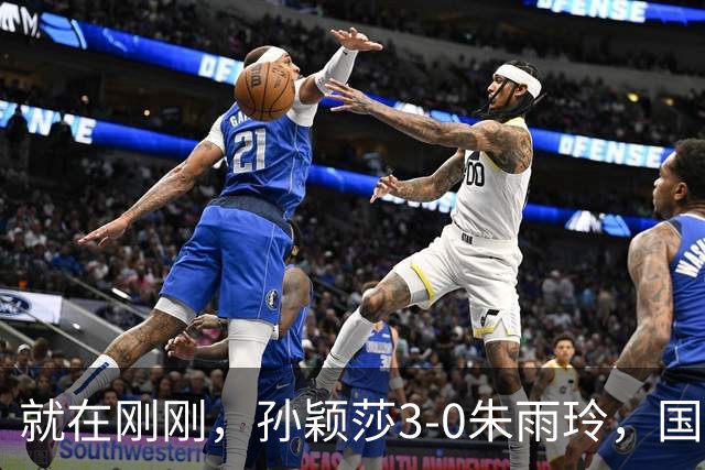 就在刚刚，孙颖莎3-0朱雨玲，国乒挺进淘汰赛，5人出战仅王曼昱落败