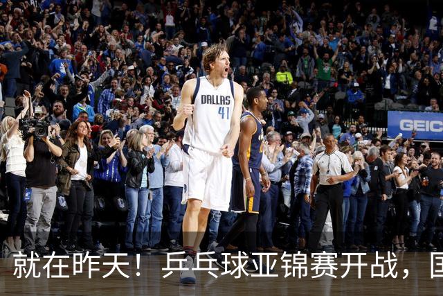 就在昨天！乒乓球亚锦赛开战，国乒五大主力缺席，朝鲜队全部退赛
