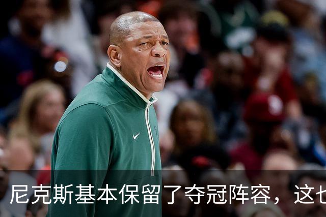 尼克斯基本保留了夺冠阵容，这也额增加了他们卫冕的几率？