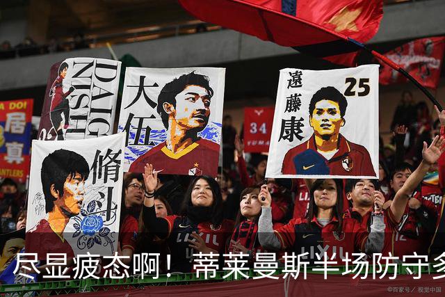 尽显疲态啊！蒂莱曼斯半场防守多次失位+被断球