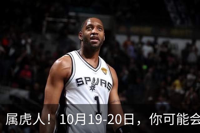 属虎人！10月19-20日，你可能会哭一场，但实则是天大好事