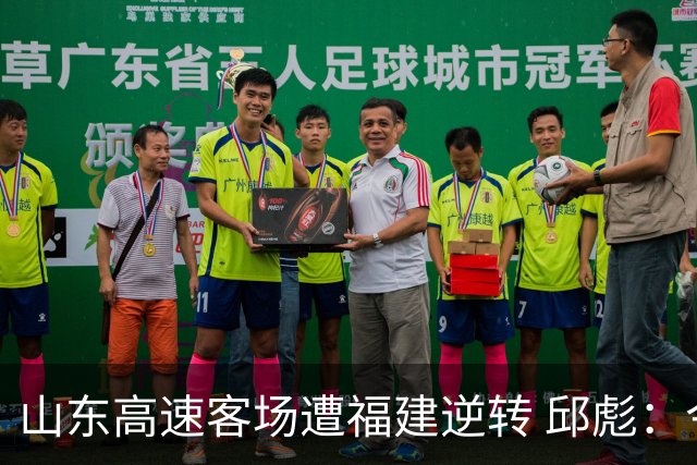 山东高速客场遭福建逆转 邱彪：今天我们是“羊”的团队