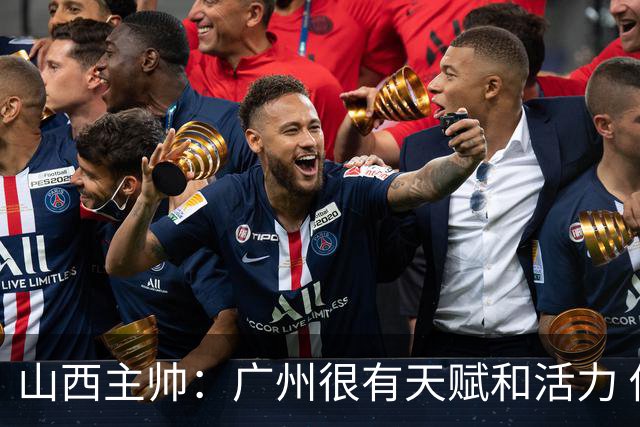 山西主帅：广州很有天赋和活力 他们比较年轻但会是很好的对手