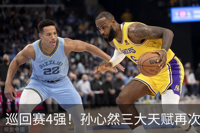 巡回赛4强！孙心然三大天赋再次改写中国网球历史