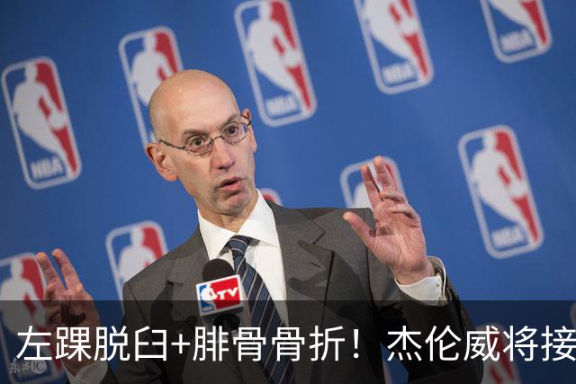 左踝脱臼+腓骨骨折！杰伦威将接受手术并缺阵数月