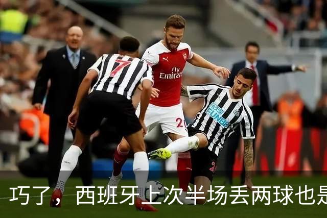 巧了，西班牙上次半场丢两球也是欧国联对阵英格兰