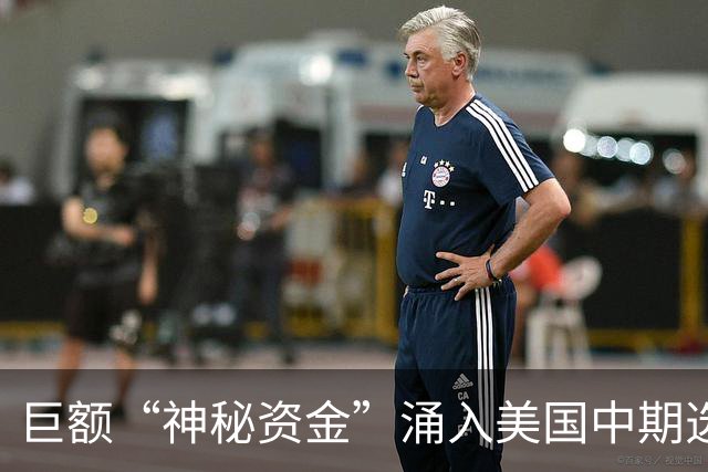 巨额“神秘资金”涌入美国中期选举
