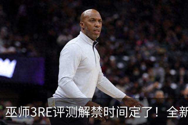 巫师3RE评测解禁时间定了！全新内容与玩法马上来