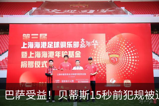 巴萨受益！贝蒂斯15秒前犯规被追溯判进球无效，引发巨大争议，皇马球迷加入论战