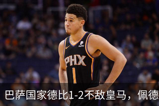 巴萨国家德比1-2不敌皇马，佩德里罗德里各丢球13次