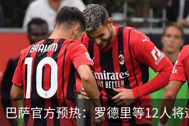 巴萨官方预热：罗德里等12人将迎来首场国家德比，维尼修斯停赛