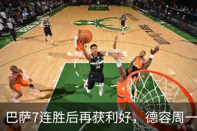 巴萨7连胜后再获利好，德容周一回归合练复出在即！