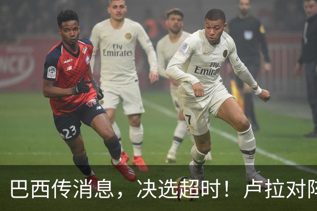 巴西传消息，决选超时！卢拉对阵博索纳罗，海外投票数据陆续出炉