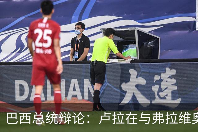 巴西总统辩论：卢拉在与弗拉维奥的首次正面交锋落于下风了吗？