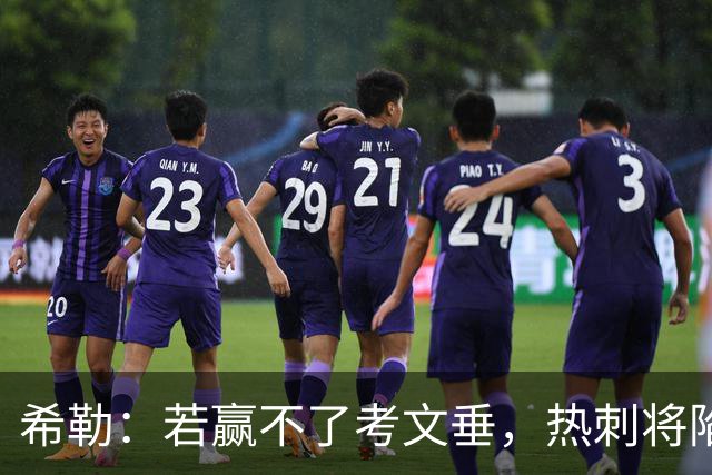 希勒：若赢不了考文垂，热刺将陷入保级苦战