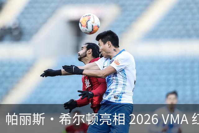 帕丽斯・希尔顿亮相 2026 VMA 红毯，银色闪钻造型吸睛十足