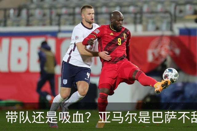 带队还是吸血？亚马尔是巴萨不敌巴黎的隐形战犯吗？
