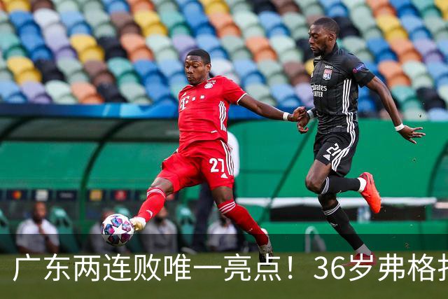 广东两连败唯一亮点！36岁弗格打出超级外援表现，职业态度太宝贵