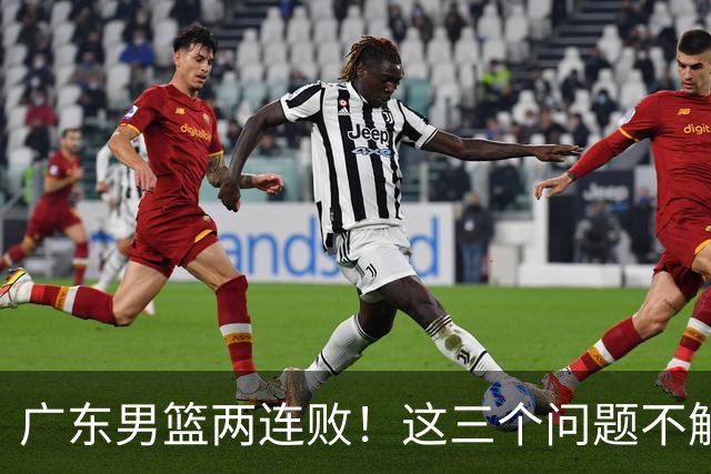 广东男篮两连败！这三个问题不解决，可能季后赛都进不了