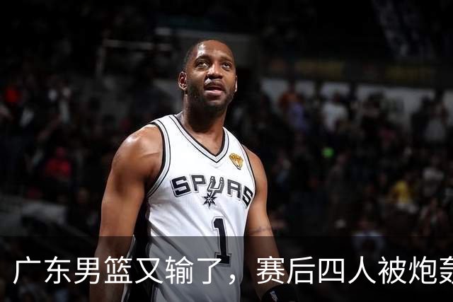 广东男篮又输了，赛后四人被炮轰，还是让杜锋回来吧