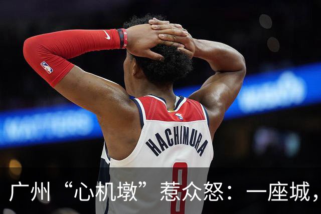 广州“心机墩”惹众怒：一座城，为什么连坐一下都容不下？