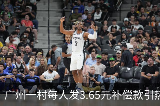 广州一村每人发3.65元补偿款引热议，当地回应：属实，无论多少均按程序公示